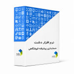 زیرسیستم حسابداری پیشرفته فروشگاهی نرم افزار دشت | کویرپرداز ارگ