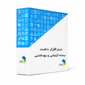نرم افزار حسابداری لوازم آرایشی و بهداشتی دشت نسخه استاندارد