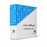 نرم افزار حسابداری استاندارد دشت | ویژه سوپرمارکت