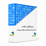 زیرسیستم پیامک نرم افزار دشت برای ارسال و دریافت پیامک